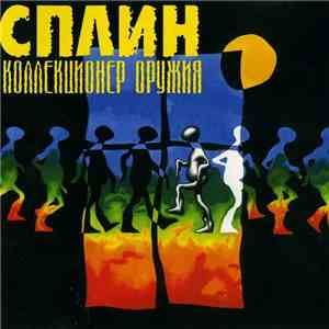 Сплин - Коллекционер Оружия download free Сплин - Коллекционер Оружия download mp3 flac