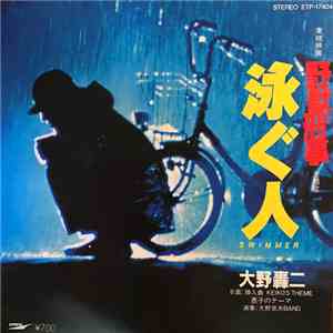 大野轟二 - （東映映画「野獣刑事」主題歌） 泳ぐ人 ＝ Swimmer download free
