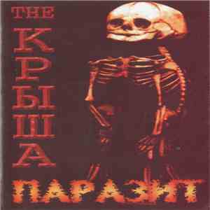 The Крыша - Паразит download free The Крыша - Паразит download mp3 flac