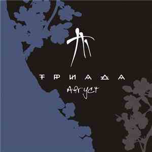 Триада - Август download free