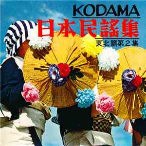 Various - Kodama 日本民謠集 - 東北篇第2集 download free