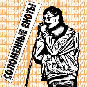 Various - Соломенные Еноты - Трибьют download free
