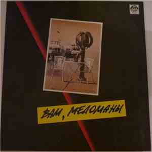 Various - Вам, Меломаны download free
