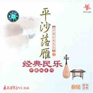 Various - 平沙落雁 《中国古典民乐③》 download free