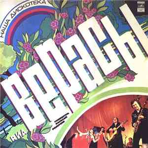 Верасы - Наша Дискотека download mp3 flac