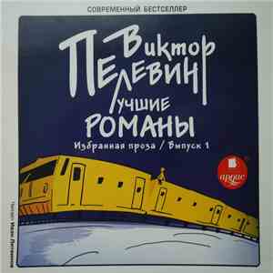 Виктор Пелевин - Лучшие Романы. Избранная Проза / Выпуск 1 download free