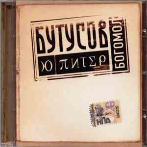 Вячеслав Бутусов & Ю-Питер - Богомол download mp3 flac