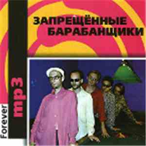 Запрещённые Барабанщики - Forever MP3 download mp3 flac