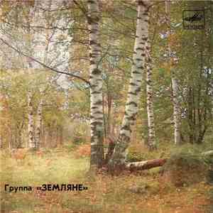 Земляне - Каскадеры • А Жизнь Идет • Прости, Земля download mp3 flac